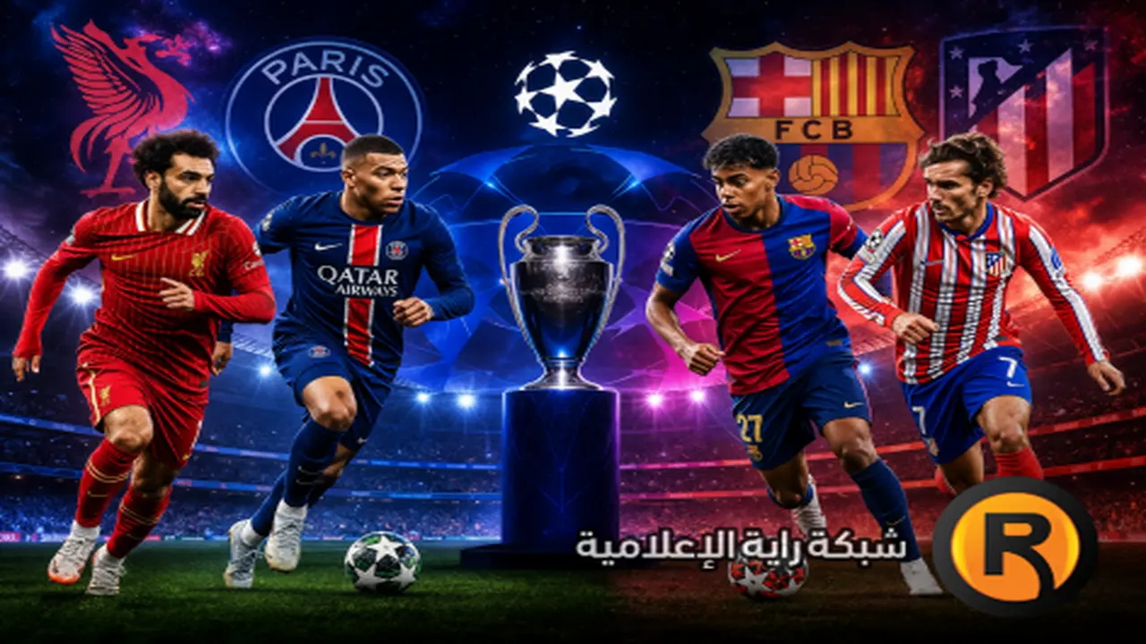 قائمة القنوات المفتوحة الناقلة لمواجهات ليفربول وباريس وبرشلونة وأتلتيكو مدريد اليوم